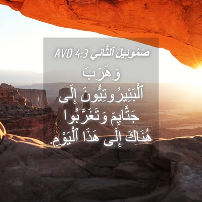 Picture 04 - صَمُوئِيلَ ٱلثَّانِي 4:3 AVD - وَهَرَبَ - Bible Verse Picture