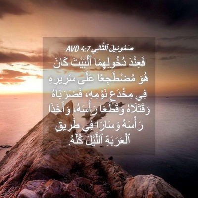 Picture 04 - صَمُوئِيلَ ٱلثَّانِي 4:7 AVD - فَعِنْدَ دُخُولِهِمَا - Bible Verse Picture