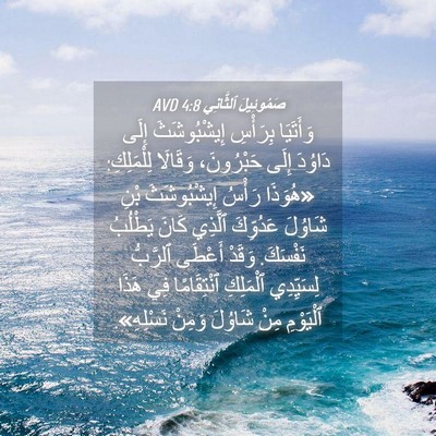 Picture 04 - صَمُوئِيلَ ٱلثَّانِي 4:8 AVD - وَأَتَيَا بِرَأْسِ - Bible Verse Picture