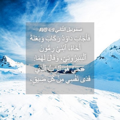 Picture 04 - صَمُوئِيلَ ٱلثَّانِي 4:9 AVD - فَأَجَابَ دَاوُدُ رَكَابَ - Bible Verse Picture