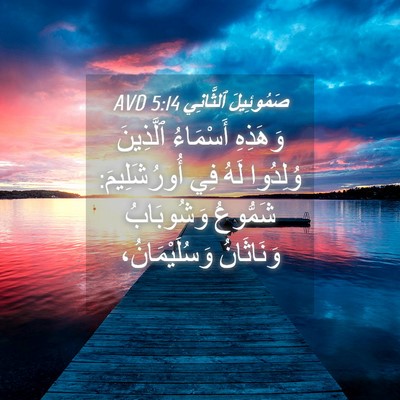 Picture 04 - صَمُوئِيلَ ٱلثَّانِي 5:14 AVD - وَهَذِهِ أَسْمَاءُ - Bible Verse Picture