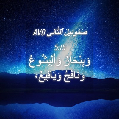 Picture 04 - صَمُوئِيلَ ٱلثَّانِي 5:15 AVD - وَيِبْحَارُ وَأَلِيشُوعُ - Bible Verse Picture