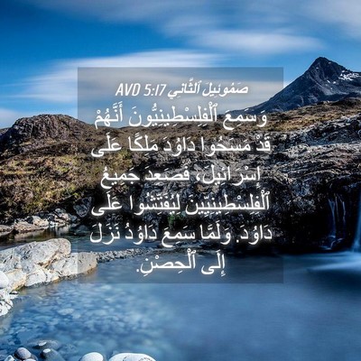 Picture 04 - صَمُوئِيلَ ٱلثَّانِي 5:17 AVD - وَسَمِعَ - Bible Verse Picture