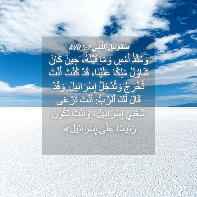 Picture 04 - صَمُوئِيلَ ٱلثَّانِي 5:2 AVD - وَمُنْذُ أَمْسِ وَمَا - Bible Verse Picture