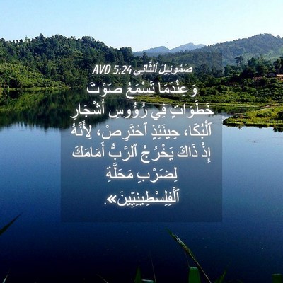 Picture 04 - صَمُوئِيلَ ٱلثَّانِي 5:24 AVD - وَعِنْدَمَا تَسْمَعُ - Bible Verse Picture