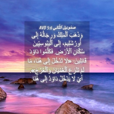 Picture 04 - صَمُوئِيلَ ٱلثَّانِي 5:6 AVD - وَذَهَبَ ٱلْمَلِكُ - Bible Verse Picture