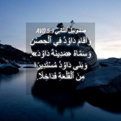 Picture 04 - صَمُوئِيلَ ٱلثَّانِي 5:9 AVD - وَأَقَامَ دَاوُدُ فِي - Bible Verse Picture