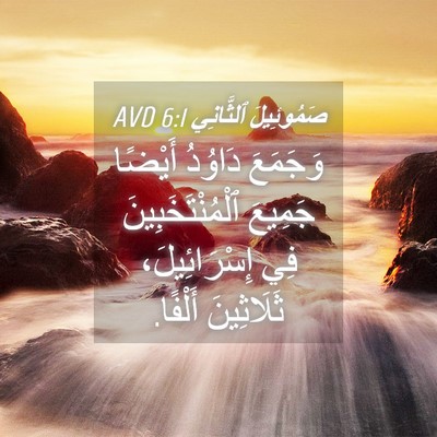 Picture 04 - صَمُوئِيلَ ٱلثَّانِي 6:1 AVD - وَجَمَعَ دَاوُدُ أَيْضًا - Bible Verse Picture