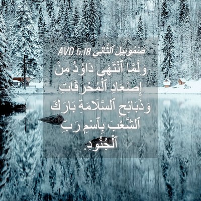 Picture 04 - صَمُوئِيلَ ٱلثَّانِي 6:18 AVD - وَلَمَّا ٱنْتَهَى دَاوُدُ - Bible Verse Picture