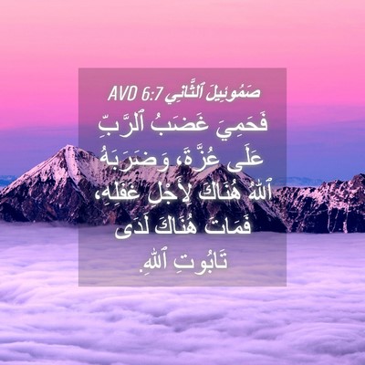 Picture 04 - صَمُوئِيلَ ٱلثَّانِي 6:7 AVD - فَحَمِيَ غَضَبُ ٱلرَّبِّ - Bible Verse Picture