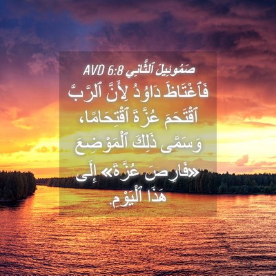 Picture 04 - صَمُوئِيلَ ٱلثَّانِي 6:8 AVD - فَٱغْتَاظَ دَاوُدُ - Bible Verse Picture