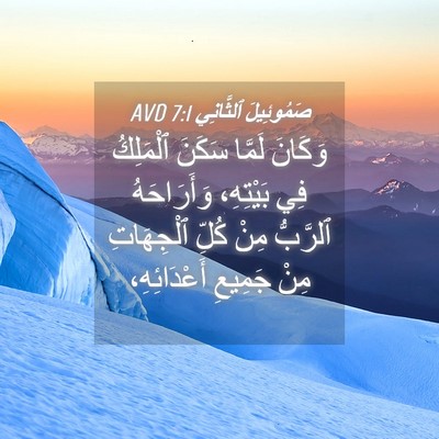 Picture 04 - صَمُوئِيلَ ٱلثَّانِي 7:1 AVD - وَكَانَ لَمَّا سَكَنَ - Bible Verse Picture