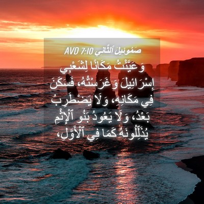 Picture 04 - صَمُوئِيلَ ٱلثَّانِي 7:10 AVD - وَعَيَّنْتُ مَكَانًا - Bible Verse Picture