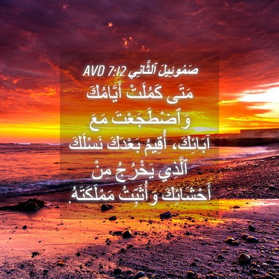 Picture 04 - صَمُوئِيلَ ٱلثَّانِي 7:12 AVD - مَتَى كَمُلَتْ أَيَّامُكَ - Bible Verse Picture