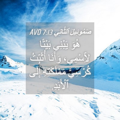 Picture 04 - صَمُوئِيلَ ٱلثَّانِي 7:13 AVD - هُوَ يَبْنِي بَيْتًا - Bible Verse Picture