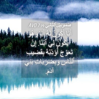 Picture 04 - صَمُوئِيلَ ٱلثَّانِي 7:14 AVD - أَنَا أَكُونُ لَهُ أَبًا - Bible Verse Picture