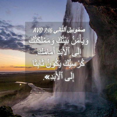 Picture 04 - صَمُوئِيلَ ٱلثَّانِي 7:16 AVD - وَيَأْمَنُ بَيْتُكَ - Bible Verse Picture