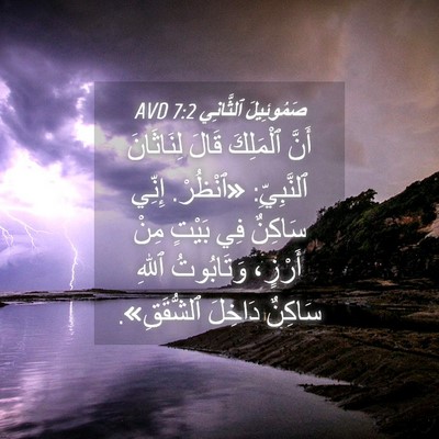 Picture 04 - صَمُوئِيلَ ٱلثَّانِي 7:2 AVD - أَنَّ ٱلْمَلِكَ قَالَ - Bible Verse Picture