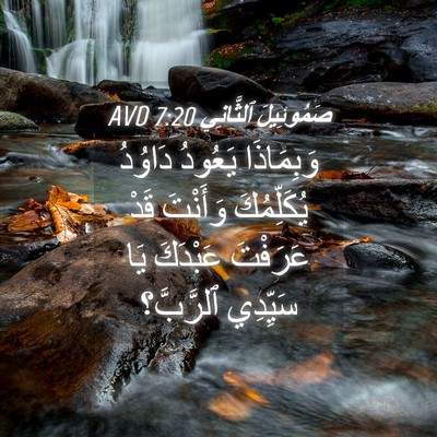 Picture 04 - صَمُوئِيلَ ٱلثَّانِي 7:20 AVD - وَبِمَاذَا يَعُودُ - Bible Verse Picture