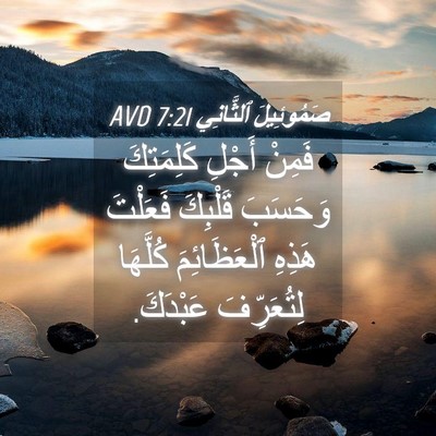 Picture 04 - صَمُوئِيلَ ٱلثَّانِي 7:21 AVD - فَمِنْ أَجْلِ كَلِمَتِكَ - Bible Verse Picture