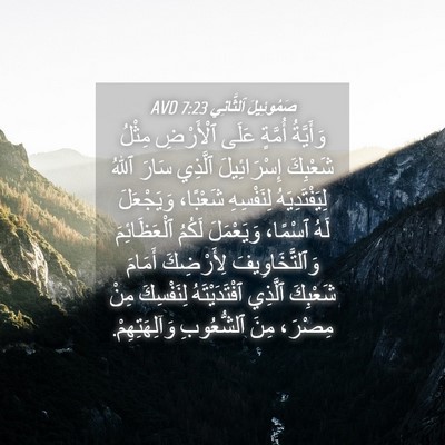 Picture 04 - صَمُوئِيلَ ٱلثَّانِي 7:23 AVD - وَأَيَّةُ أُمَّةٍ عَلَى - Bible Verse Picture