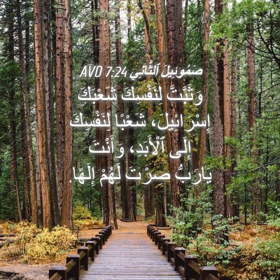 Picture 04 - صَمُوئِيلَ ٱلثَّانِي 7:24 AVD - وَثَبَّتَّ لِنَفْسِكَ - Bible Verse Picture