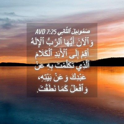 Picture 04 - صَمُوئِيلَ ٱلثَّانِي 7:25 AVD - وَٱلْآنَ أَيُّهَا - Bible Verse Picture