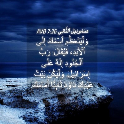 Picture 04 - صَمُوئِيلَ ٱلثَّانِي 7:26 AVD - وَلْيَتَعَظَّمِ ٱسْمُكَ - Bible Verse Picture