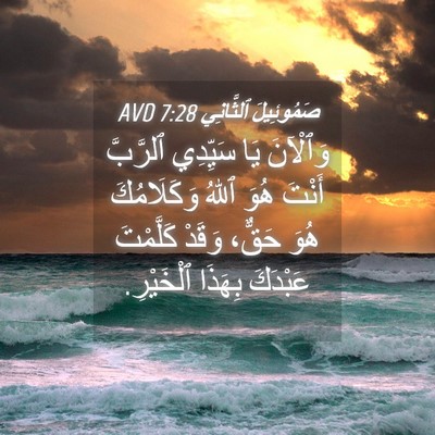 Picture 04 - صَمُوئِيلَ ٱلثَّانِي 7:28 AVD - وَٱلْآنَ يَا سَيِّدِي - Bible Verse Picture