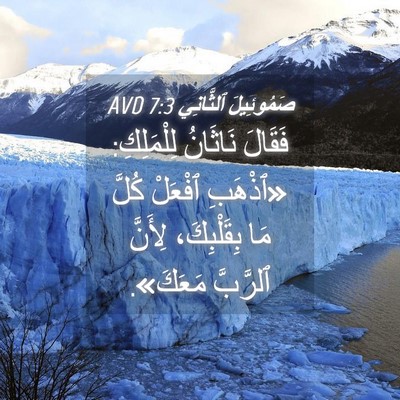 Picture 04 - صَمُوئِيلَ ٱلثَّانِي 7:3 AVD - فَقَالَ نَاثَانُ - Bible Verse Picture