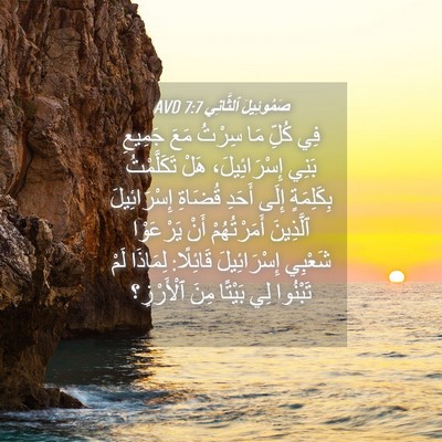 Picture 04 - صَمُوئِيلَ ٱلثَّانِي 7:7 AVD - فِي كُلِّ مَا سِرْتُ مَعَ - Bible Verse Picture