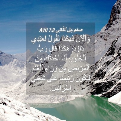 Picture 04 - صَمُوئِيلَ ٱلثَّانِي 7:8 AVD - وَٱلْآنَ فَهَكَذَا - Bible Verse Picture