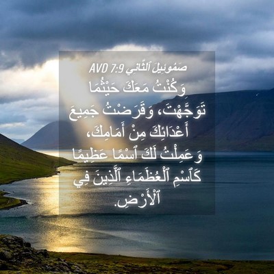 Picture 04 - صَمُوئِيلَ ٱلثَّانِي 7:9 AVD - وَكُنْتُ مَعَكَ حَيْثُمَا - Bible Verse Picture