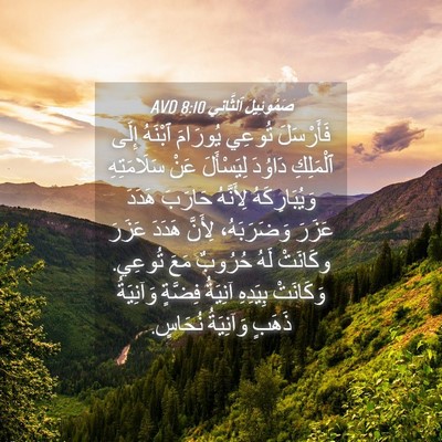 Picture 04 - صَمُوئِيلَ ٱلثَّانِي 8:10 AVD - فَأَرْسَلَ تُوعِي - Bible Verse Picture