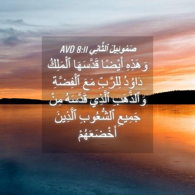 Picture 04 - صَمُوئِيلَ ٱلثَّانِي 8:11 AVD - وَهَذِهِ أَيْضًا - Bible Verse Picture