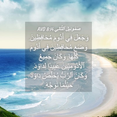 Picture 04 - صَمُوئِيلَ ٱلثَّانِي 8:14 AVD - وَجَعَلَ فِي أَدُومَ - Bible Verse Picture