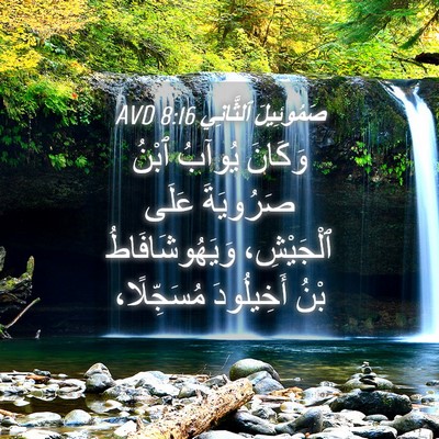 Picture 04 - صَمُوئِيلَ ٱلثَّانِي 8:16 AVD - وَكَانَ يُوآبُ ٱبْنُ - Bible Verse Picture