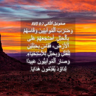 Picture 04 - صَمُوئِيلَ ٱلثَّانِي 8:2 AVD - وَضَرَبَ ٱلْمُوآبِيِّينَ - Bible Verse Picture