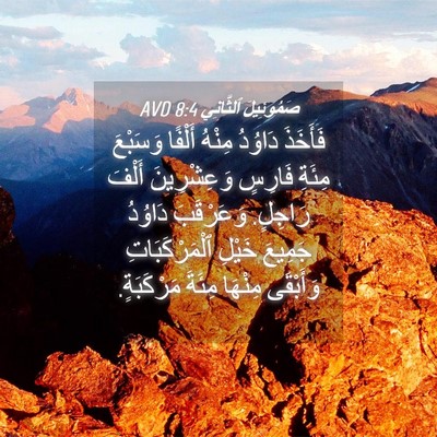Picture 04 - صَمُوئِيلَ ٱلثَّانِي 8:4 AVD - فَأَخَذَ دَاوُدُ مِنْهُ - Bible Verse Picture