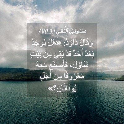 Picture 04 - صَمُوئِيلَ ٱلثَّانِي 9:1 AVD - وَقَالَ دَاوُدُ: «هَلْ - Bible Verse Picture