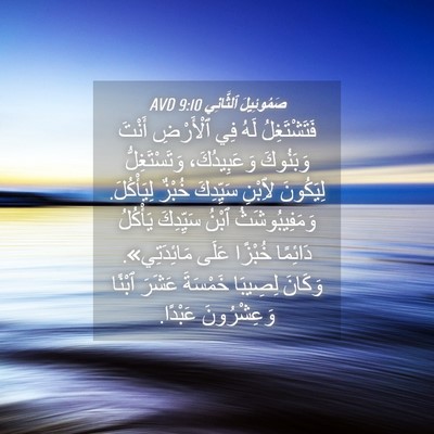 Picture 04 - صَمُوئِيلَ ٱلثَّانِي 9:10 AVD - فَتَشْتَغِلُ لَهُ فِي - Bible Verse Picture