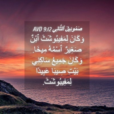 Picture 04 - صَمُوئِيلَ ٱلثَّانِي 9:12 AVD - وَكَانَ لِمَفِيبُوشَثَ - Bible Verse Picture