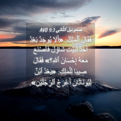 Picture 04 - صَمُوئِيلَ ٱلثَّانِي 9:3 AVD - فَقَالَ ٱلْمَلِكُ: «أَلَا - Bible Verse Picture