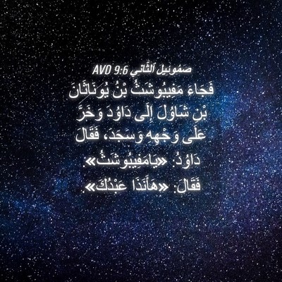 Picture 04 - صَمُوئِيلَ ٱلثَّانِي 9:6 AVD - فَجَاءَ مَفِيبُوشَثُ بْنُ - Bible Verse Picture