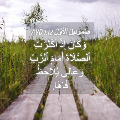 Picture 04 - صَمُوئِيلَ ٱلْأَوَّلُ 1:12 AVD - وَكَانَ إِذْ أَكْثَرَتِ - Bible Verse Picture