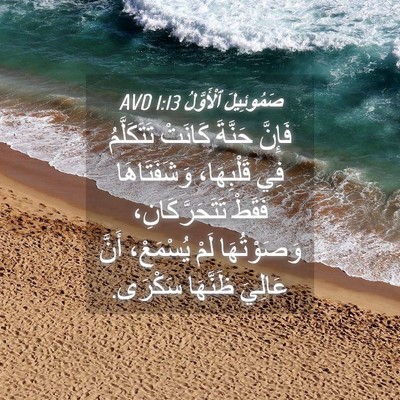 Picture 04 - صَمُوئِيلَ ٱلْأَوَّلُ 1:13 AVD - فَإِنَّ حَنَّةَ كَانَتْ - Bible Verse Picture