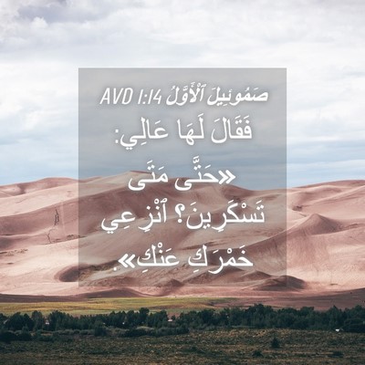 Picture 04 - صَمُوئِيلَ ٱلْأَوَّلُ 1:14 AVD - فَقَالَ لَهَا عَالِي: - Bible Verse Picture
