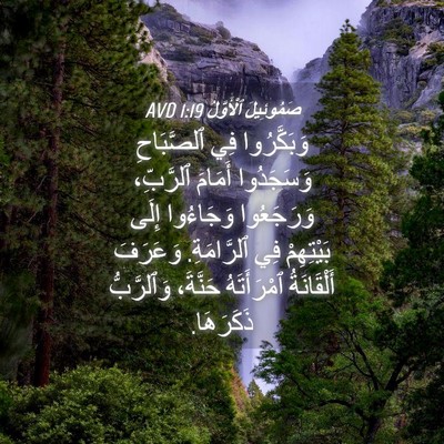 Picture 04 - صَمُوئِيلَ ٱلْأَوَّلُ 1:19 AVD - وَبَكَّرُوا فِي - Bible Verse Picture