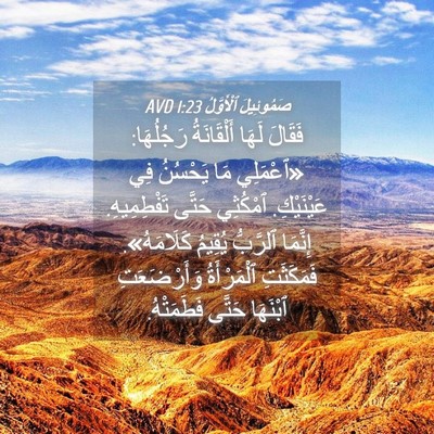 Picture 04 - صَمُوئِيلَ ٱلْأَوَّلُ 1:23 AVD - فَقَالَ لَهَا أَلْقَانَةُ - Bible Verse Picture