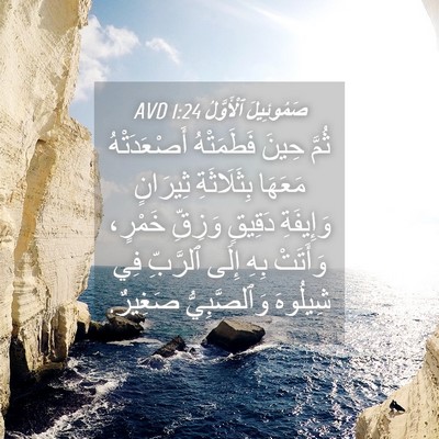 Picture 04 - صَمُوئِيلَ ٱلْأَوَّلُ 1:24 AVD - ثُمَّ حِينَ فَطَمَتْهُ - Bible Verse Picture